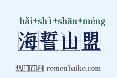 海誓山盟是什么意思的图片